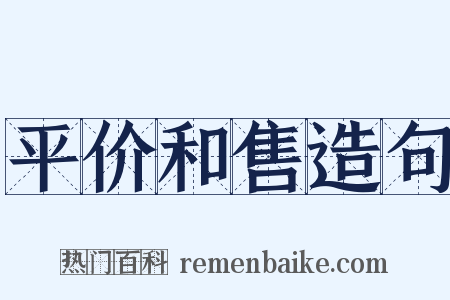 平价和售造句是什么意思的图片
